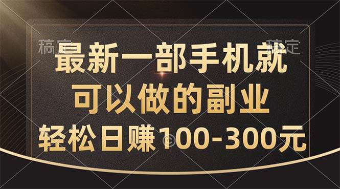 （10926期）最新一部手机就可以做的副业，轻松日赚100-300元插图零零网创资源网