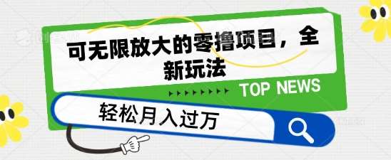 可无限放大的零撸项目，全新玩法，一天单机撸个50+没问题【揭秘】插图零零网创资源网