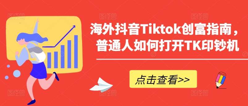 海外抖音Tiktok创富指南，普通人如何打开TK印钞机插图零零网创资源网