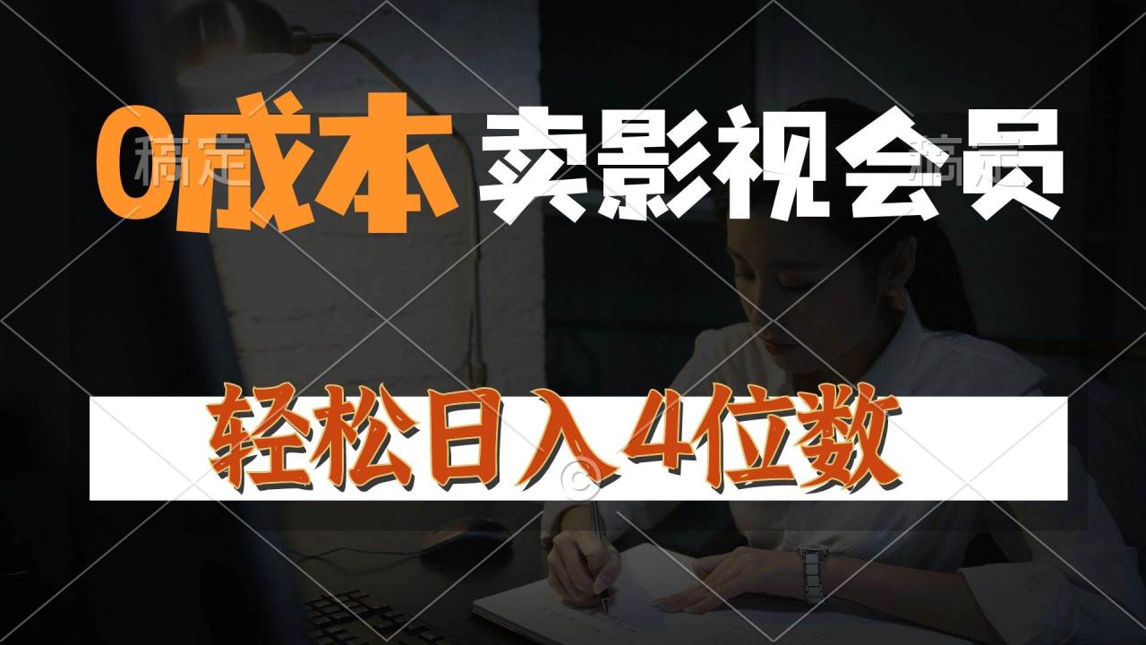 （10933期）0成本售卖影视会员，一天上百单，轻松日入4位数，月入3w+插图零零网创资源网