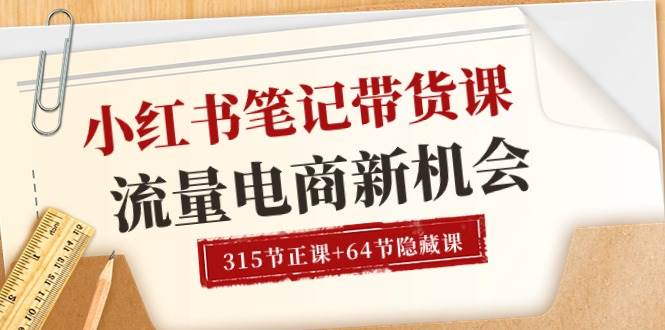 （10940期）小红书-笔记带货课【6月更新】流量 电商新机会 315节正课+64节隐藏课插图零零网创资源网