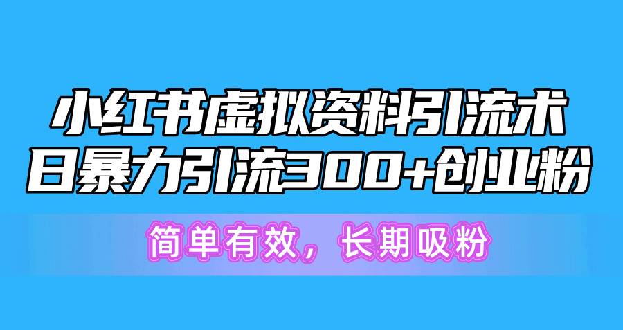 （10941期）小红书虚拟资料引流术，日暴力引流300+创业粉，简单有效，长期吸粉插图零零网创资源网