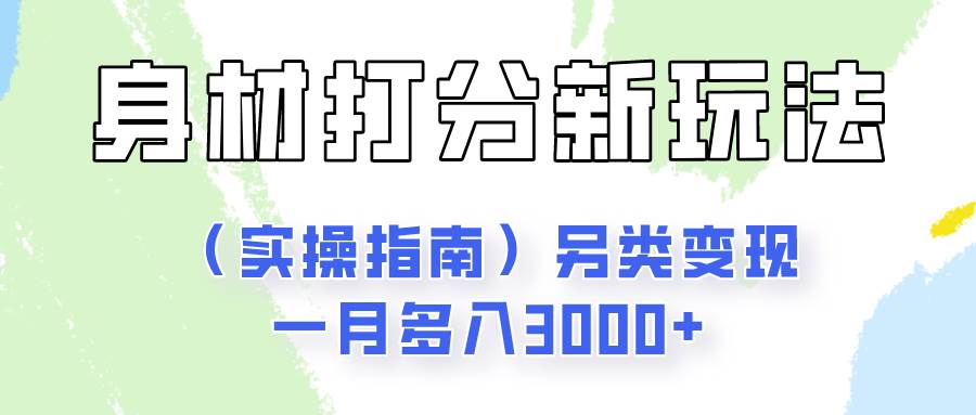 身材颜值打分新玩法（实操指南）另类变现一月多入3000+插图零零网创资源网