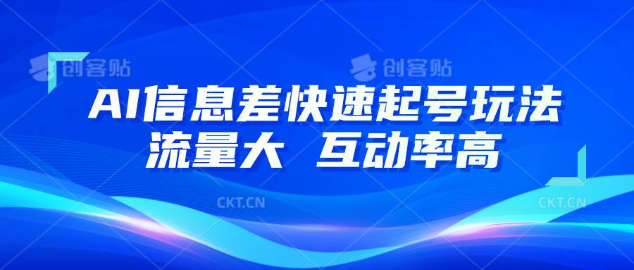 AI信息差快速起号玩法，10分钟就可以做出一条，流量大，互动率高插图零零网创资源网