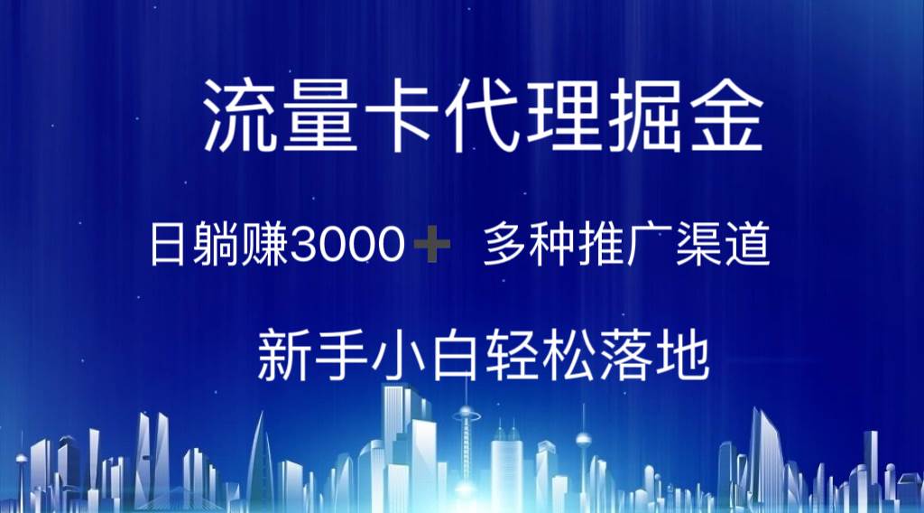 （10952期）流量卡代理掘金 日躺赚3000+ 多种推广渠道 新手小白轻松落地插图零零网创资源网