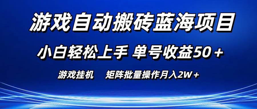 （10953期）游戏自动搬砖蓝海项目 小白轻松上手 单号收益50＋ 矩阵批量操作月入2W＋插图零零网创资源网