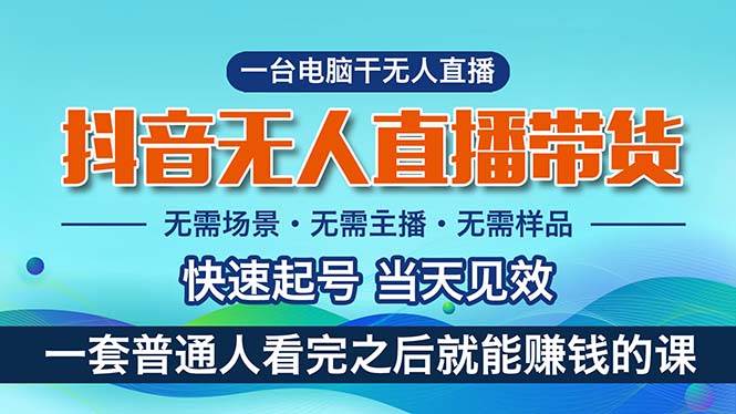 （10954期）抖音无人直播带货，小白就可以轻松上手，真正实现月入过万的项目插图零零网创资源网