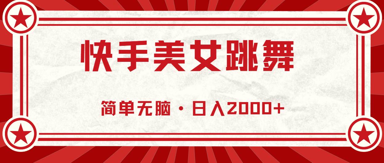 （10955期）快手美女跳舞，简单无脑，轻轻松松日入2000+插图零零网创资源网