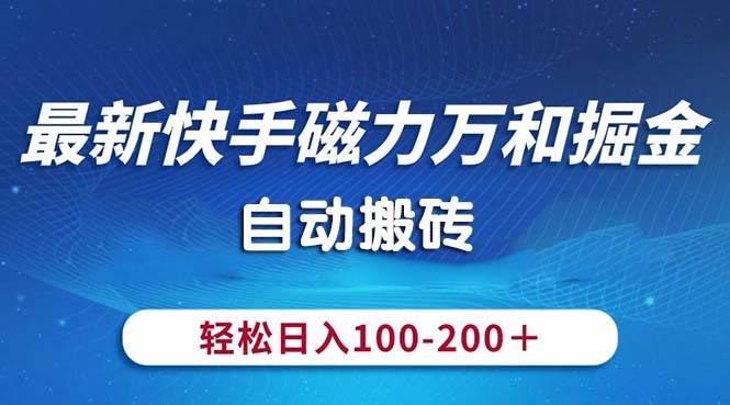 （10956期）最新快手磁力万和掘金，自动搬砖，轻松日入100-200，操作简单插图零零网创资源网