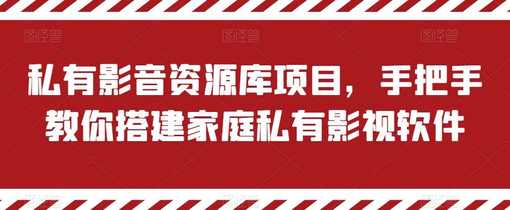 私有影音资源库项目，手把手教你搭建家庭私有影视软件【揭秘】插图零零网创资源网