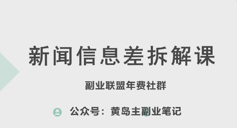 黄岛主·新赛道新闻信息差项目拆解课，实操玩法一条龙分享给你插图零零网创资源网