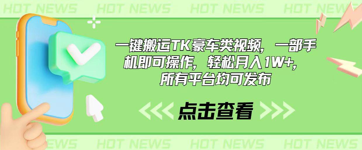 （10975期）一键搬运TK豪车类视频，一部手机即可操作，轻松月入1W+，所有平台均可发布插图零零网创资源网