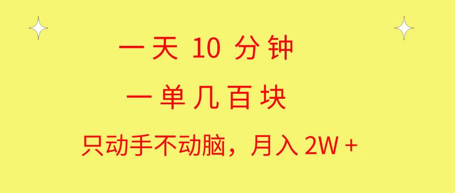 （10974期）一天10 分钟 一单几百块 简单无脑操作 月入2W+教学插图零零网创资源网