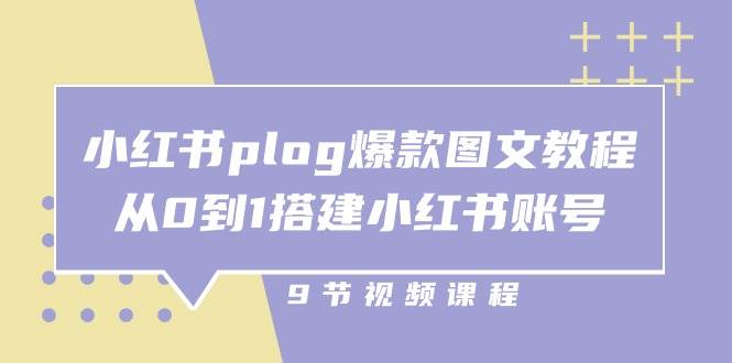 小红书plog爆款图文教程，从0到1搭建小红书账号（9节课）插图零零网创资源网