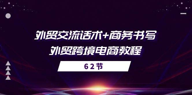 （10981期）外贸 交流话术+ 商务书写-外贸跨境电商教程（56节课）插图零零网创资源网