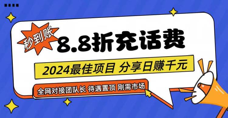 【享购App】8.8折充值话费，轻松日入千元，管道收益无上限，全网对接团队长插图零零网创资源网