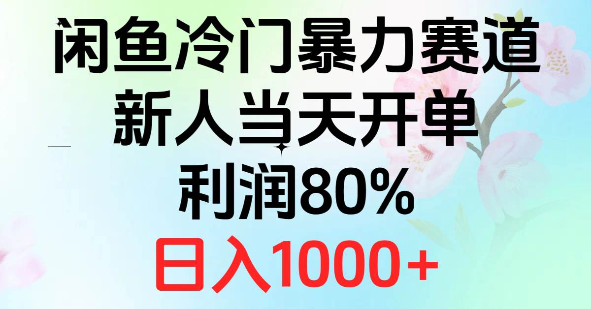 （10985期）2024闲鱼冷门暴力赛道，新人当天开单，利润80%，日入1000+插图零零网创资源网