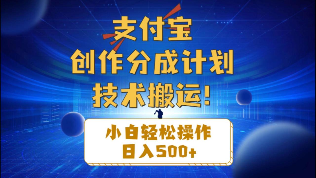 （10986期）支付宝创作分成（技术搬运）小白轻松操作日入500+插图零零网创资源网