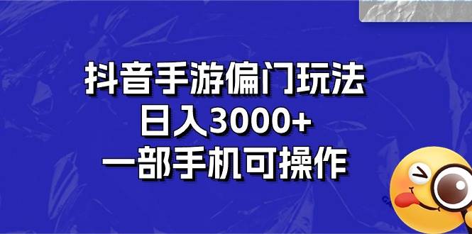 （10988期）抖音手游偏门玩法，日入3000+，一部手机可操作插图零零网创资源网