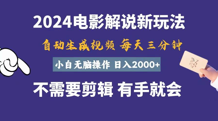 （10991期）软件自动生成电影解说，一天几分钟，日入2000+，小白无脑操作插图零零网创资源网