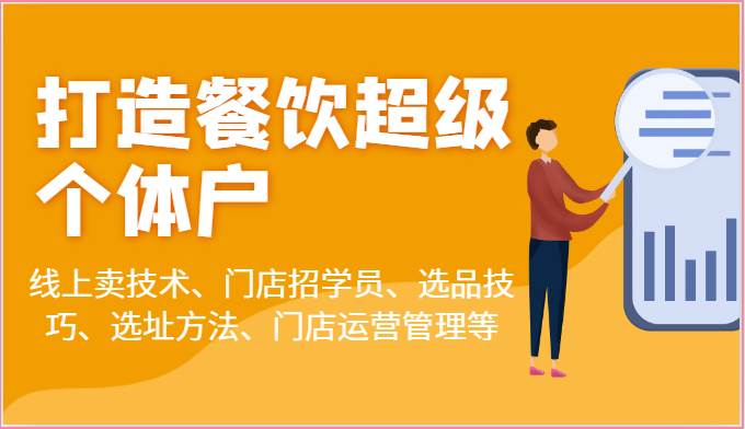 打造餐饮超级个体户：线上卖技术、门店招学员、选品技巧、选址方法、门店运营管理等插图零零网创资源网