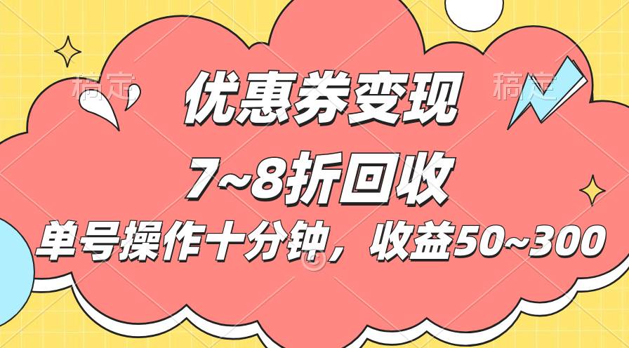 （10992期）电商平台优惠券变现，单账号操作十分钟，日收益50~300插图零零网创资源网