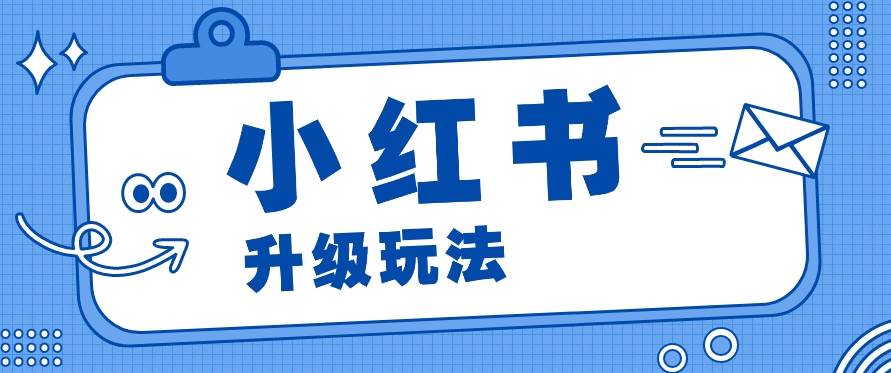 小红书商单升级玩法，知识账号，1000粉丝3-7天达成，单价150-200元插图零零网创资源网