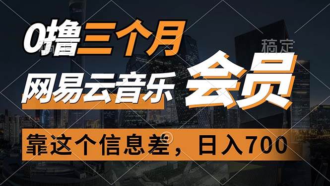 （11003期）0撸三个月网易云音乐会员，靠这个信息差一天赚700，月入2w插图零零网创资源网