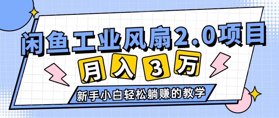 （11002期）2024年6月最新闲鱼工业风扇2.0项目，轻松月入3W+，新手小白躺赚的教学插图零零网创资源网