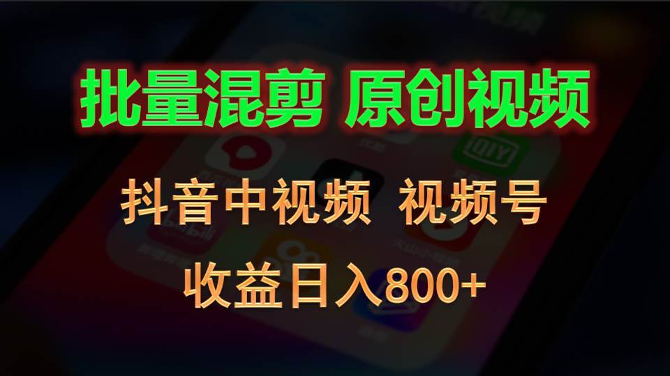 批量混剪生成原创视频，抖音中视频+视频号，收益日入800+插图零零网创资源网