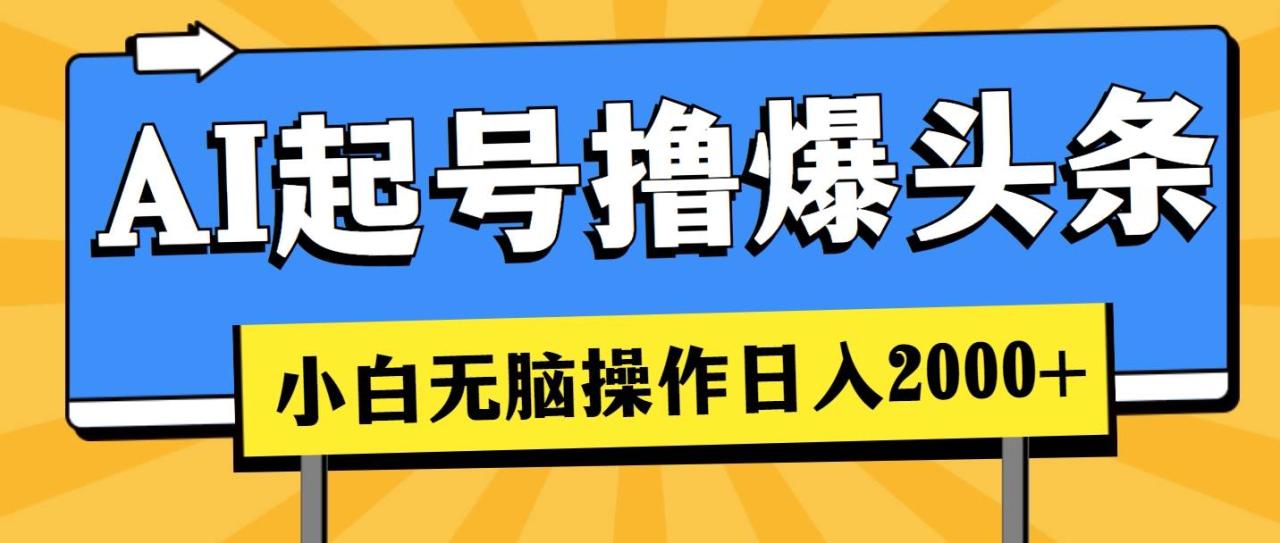 （11008期）AI起号撸爆头条，小白也能操作，日入2000+插图零零网创资源网