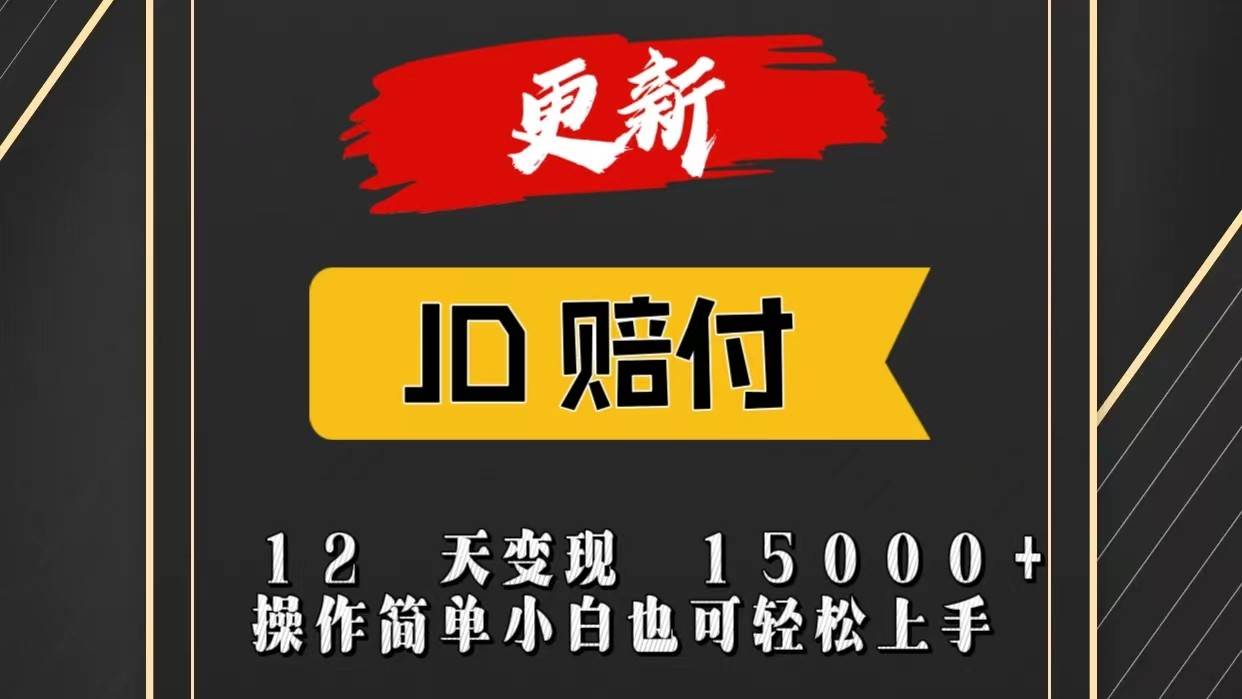 JD暴力掘金12天变现15000+操作简单小白也可轻松上手插图零零网创资源网