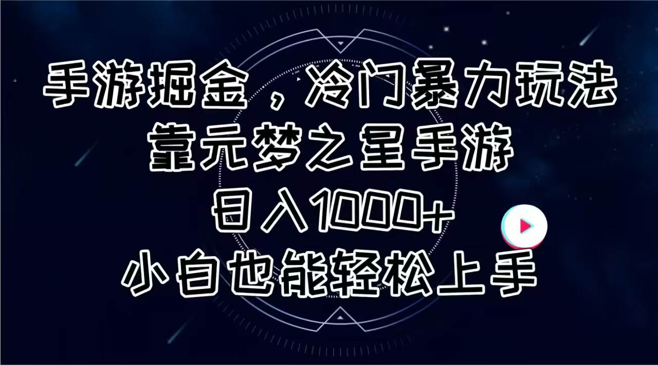 （11016期）手游掘金，冷门暴力玩法，靠元梦之星手游日入1000+，小白也能轻松上手插图零零网创资源网