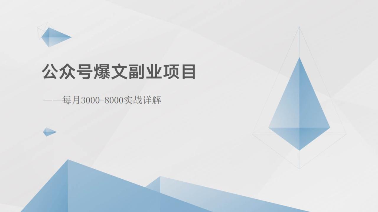 公众号爆文副业项目：每月3000-8000实战详解插图零零网创资源网