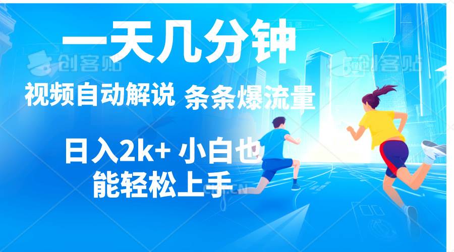 （11019期）视频一键解说，一天几分钟，小白无脑操作，日入2000+，多平台多方式变现插图零零网创资源网