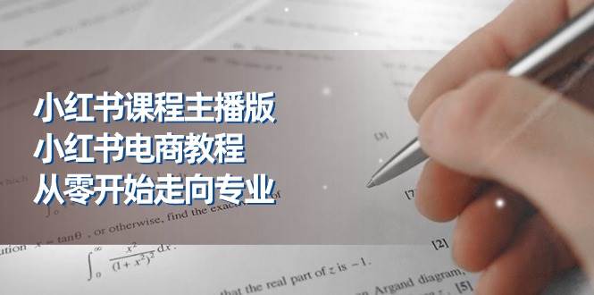 （11021期）小红书课程主播版，小红书电商教程，从零开始走向专业（23节）插图零零网创资源网