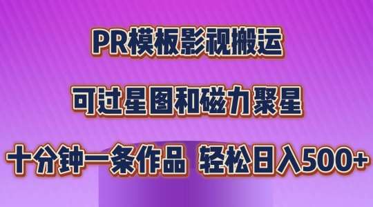 PR模板影视搬运，简单操作即可过原创，可过星图和磁力聚星，轻松日入几张【揭秘】插图零零网创资源网