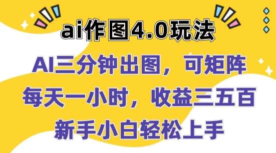 Ai作图4.0玩法：三分钟出图，可矩阵，每天一小时，收益几张，新手小白轻松上手【揭秘】插图零零网创资源网