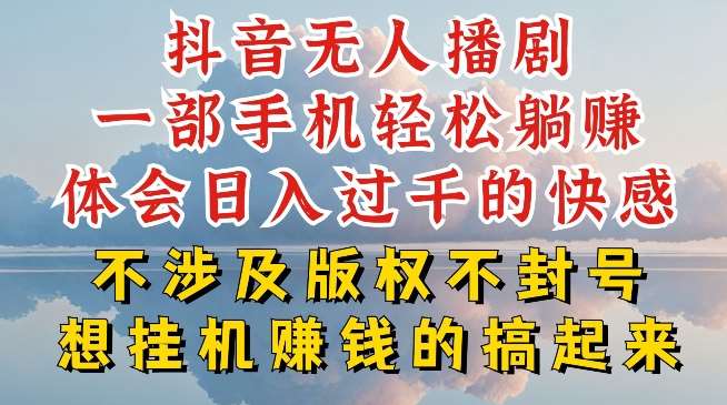 抖音无人直播我到底是如何做到不封号的，为什么你天天封号，我日入过千，一起来看【揭秘】插图零零网创资源网