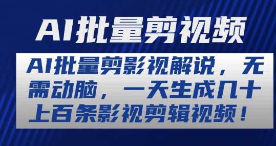 AI批量剪影视解说，无需动脑，一天生成几十上百条影视剪辑视频【揭秘】插图零零网创资源网