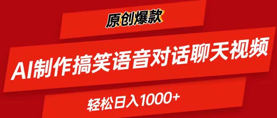 （11034期）AI制作搞笑语音对话聊天视频,条条爆款，轻松日入1000+插图零零网创资源网