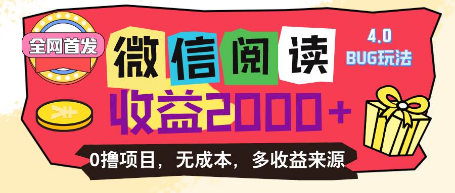 （11036期）微信阅读4.0卡bug玩法！！0撸，没有任何成本有手就行，一天利润100+插图零零网创资源网