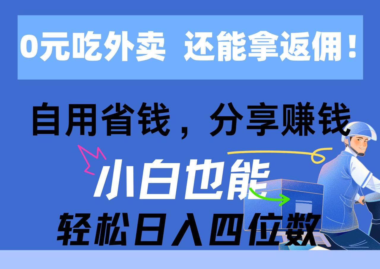 （11037期）0元吃外卖， 还拿高返佣！自用省钱，分享赚钱，小白也能轻松日入四位数插图零零网创资源网