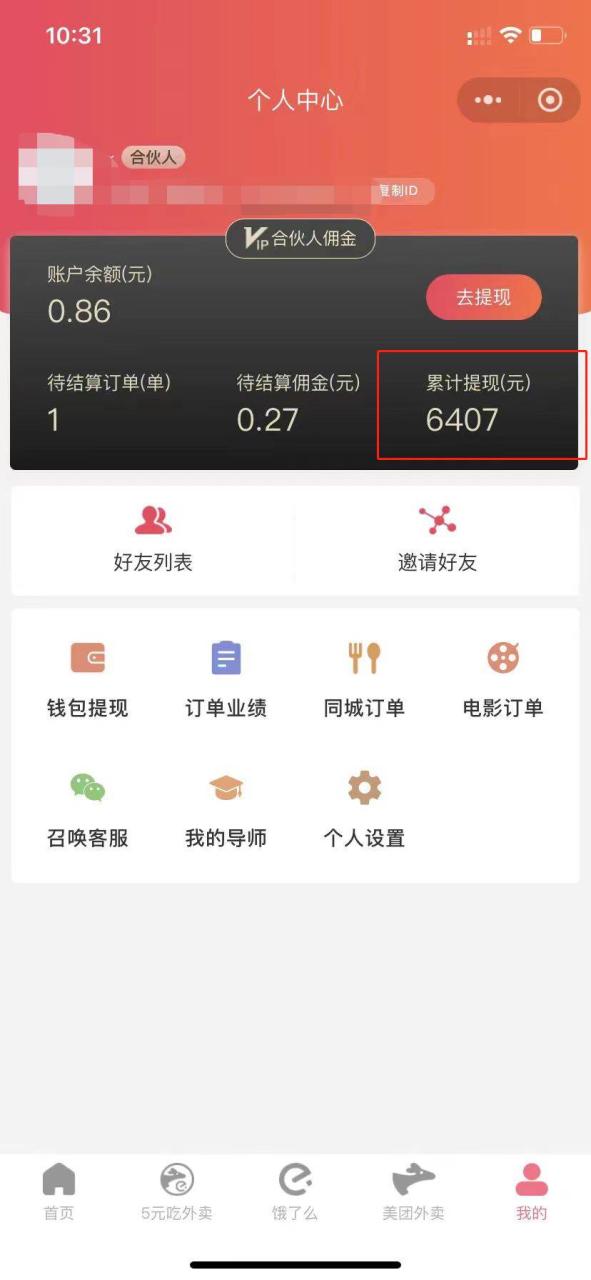 （11037期）0元吃外卖， 还拿高返佣！自用省钱，分享赚钱，小白也能轻松日入四位数插图零零网创资源网