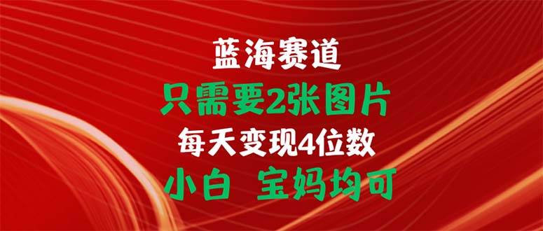 （11047期）只需要2张图片 每天变现4位数 小白 宝妈均可插图零零网创资源网