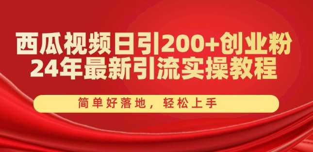 西瓜视频日引200+创业粉，24年最新引流实操教程，简单好落地，轻松上手【揭秘】插图零零网创资源网