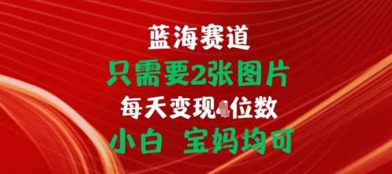 只需要2张图片，挂载链接出单赚佣金，小白宝妈均可【揭秘】插图零零网创资源网