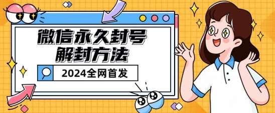 微信永久封号解封玩法包含短暂封号教程【揭秘】插图零零网创资源网