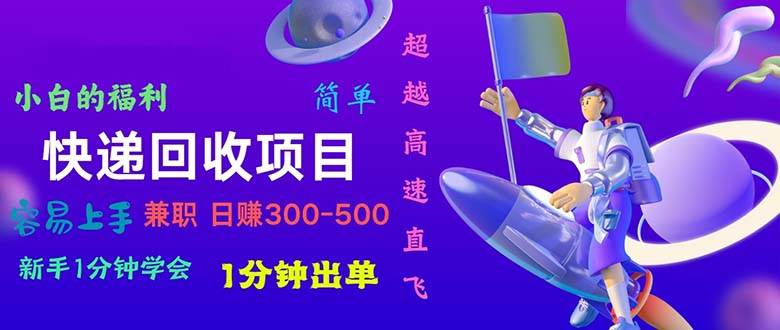 （11059期）快递 回收项目，容易上手，小白一分钟学会，一分钟出单，日赚300~800插图零零网创资源网