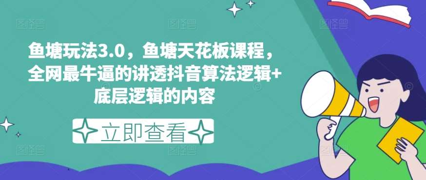 鱼塘玩法3.0，鱼塘天花板课程，全网最牛逼的讲透抖音算法逻辑+底层逻辑的内容插图零零网创资源网